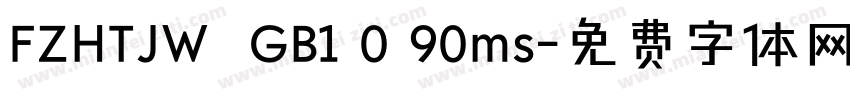 FZHTJW  GB1 0 90ms字体转换
